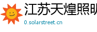 江苏天煌照明集团有限公司