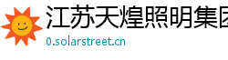 江苏天煌照明集团有限公司 江苏天煌照明集团有限公司